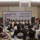 اجتماع الهيئة العامة العادي للبنك الوطني