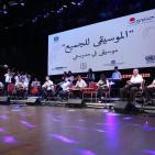 الحفل الفني الختامي لفعاليات الأندية الموسيقية 