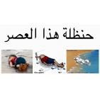 الصور التي تم تداولها على مواقع التواصل الإجتماعي حول الطفل السوري الغريق