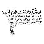 ذكرى مرور 33 عام على مذبحة صبرا وشاتيلا