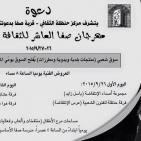 مهرجان صفا العاشر للثقافة والفنون ينطلق عصر اليوم