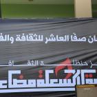 صور من مهرجان صفا العاشر للثقافة والفنون