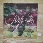 المعرض الاول للوحات الخط العربي (وصل 1) للمهندستين ناديا عفونة وربا عوني