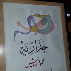 معرضا فنيا للفنانة سمر غطاس   والخطاط ياسر صايمه في متحف محمود درويش