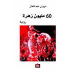 عبد العال  : رواية 