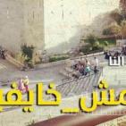 2015 عام الإعدامات الميدانية .. وأهل القدس 