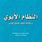 من هو هشام شرابي ؟