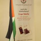 تكريم  المناضله  عايشه عودة عن كتابها  احلام  الحريه  في متحف درويش