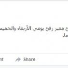 فتح معبر رفح الأربعاء والخميس