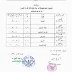 سوريا .. جدول برنامج امتحانات الثانوية العامة والتعليم الأساسي العام والشرعي دورة 2022
