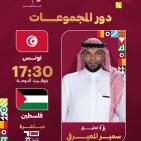 موعد مباراة فلسطين وسوريا: قطر ضد تونس في كأس العرب 2025