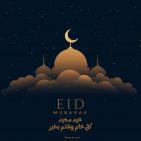 أجمل 200 تهنئة عيد الفطر 2026 مكتوبة – صمم بطاقة العيد باسمك وشاركها مباشرة الآن