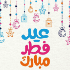 أجمل صور تهنئة عيد الفطر 2026.. بطاقات عيد مبارك جديدة للواتساب والفيسبوك