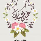 أجمل صور تهنئة عيد الفطر 2026.. بطاقات عيد مبارك جديدة للواتساب والفيسبوك