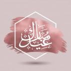 أجمل صور تهنئة عيد الفطر 2026.. بطاقات عيد مبارك جديدة للواتساب والفيسبوك