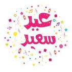 أجمل صور تهنئة عيد الفطر 2026.. بطاقات عيد مبارك جديدة للواتساب والفيسبوك