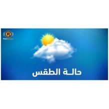 الطقس: أجواء غائمة وحالة عدم استقرار جوي وأمطار متوقعة مساء