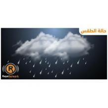 الطقس: استمرار الأجواء شديدة البرودة وفرص ضعيفة لسقوط أمطار