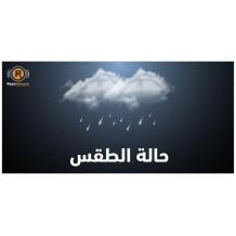 الطقس: استمرار تأثير المنخفض وأجواء ماطرة وباردة