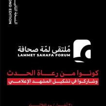 خاص | انطلاق ملتقى لمّة صحافة الثاني: صوت غزة في قلب النقاش