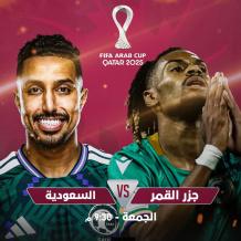 نتيجة مباراة السعودية ضد جزر القمر في كأس العرب 2025