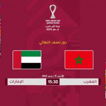 موعد مباراة المغرب والأردن في نهائي كأس العرب 2025