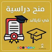 "التعليم العالي" تعلن عن منح دراسية في تايلاند