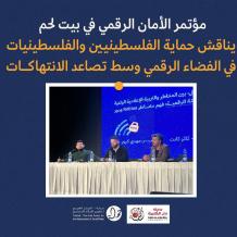 مؤتمر الأمان الرقمي في بيت لحم يناقش حماية الفلسطينيين والفلسطينيات في الفضاء الرقمي وسط تصاعد الانتهاكات