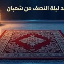 ليلة النصف من شعبان 2026 الموعد والفضل وجدول العبادات