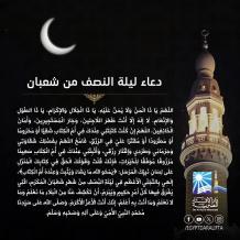 دعاء ليلة النصف من شعبان مكتوب 2026 – أدعية مأثورة ومستجابة للفرج والرزق