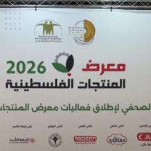 غرفة تجارة وصناعة رام الله تُطلق معرض المنتجات الوطنية قبل شهر رمضان لدعم الاقتصاد الفلسطيني