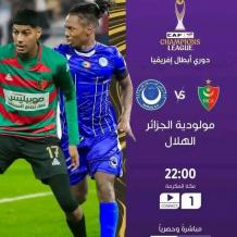 ترتيب مجموعة الهلال السوداني ومولودية الجزائر في دوري أبطال أفريقيا 2026