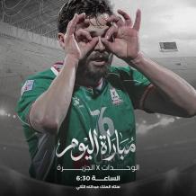 مشاهدة مباراة الوحدات والجزيرة بث مباشر الاتحاد الأردني لكرة القدم يوتيوب