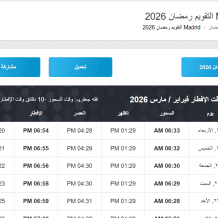 إمساكية رمضان 2026 في اسبانيا |  وقت آذان المغرب والفجر مدريد وبرشلونة وإشبيلية