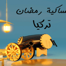 إمساكية رمضان في تركيا 2026 : دليل شامل لمواعيد السحور والإفطار في كافة المدن