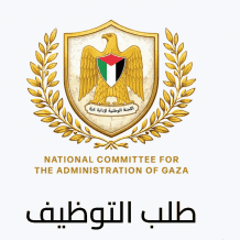 رابط تسجيل - لجنة إدارة غزة تعلن فتح باب الانتساب لقوة الشرطة الجديدة