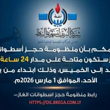 رابط منظومة حجز اسطوانات الغاز في ليبيا 2026 oil.brega.com.ly شركة البريقة | الرابط الرسمي