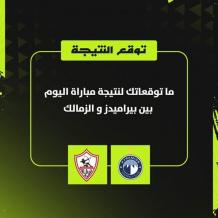 مشاهدة مباراة الزمالك وبيراميدز بث مباشر الآن | اون سبورت يلا شوت