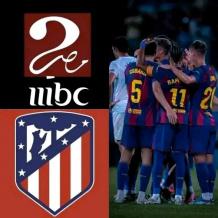 تردد قناة MBC Masr 2 ام بي سي مصر الناقلة لمباراة برشلونة وأتلتيكو مدريد اليوم في كأس ملك إسبانيا 2026