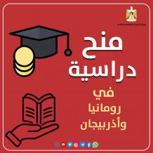 "التعليم العالي" تعلن عن منح دراسية في رومانيا وأذربيجان
