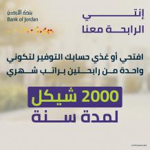 بنك الأردن يطلق حملة توفير خاصة بشهر المرأة تتضمن فرصة ربح راتب شهري لمدة عام كامل لرابحتين