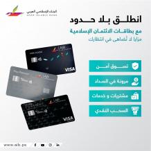 البنك الإسلامي العربي يطلق بطاقات الائتمان الإسلامية بميزات تقسيط مرنة ومتوافقة مع أحكام الشريعة
