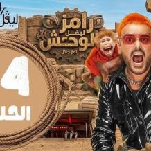 مشاهدة برنامج رامز ليفل الوحش الحلقة 24 كاملة مقلب كارولين عزمي