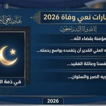 أفضل عبارات نعي وفاة 2026 – رسائل تعزية ومواساة مؤثرة بالاسم جاهزة للنشر