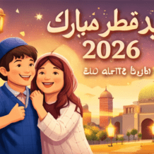 تهنئة عيد الفطر لحبيبي 2026