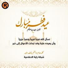 رابط تصميم تهنئة عيد الفطر 2026 بالاسم والصورة مجانًا.. اكتب اسمك على بطاقة العيد الجميلة الآن