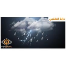الطقس: أجواء شديدة البرودة وأمطار على معظم المناطق
