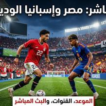 تردد القنوات الناقلة لمباراة مصر وإسبانيا الودية اليوم 2026 والبث المباشر مجاناً