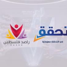 تحالف مؤسسات " راصد فلسطين" يطلق مرصد خطاب الكراهية لمواكبة الانتخابات المحلية 2026