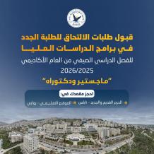 استمرار قبول طلبات الالتحاق للطلبة الجدد في برامج الدراسات العليا بجامعة النجاح الوطنية
